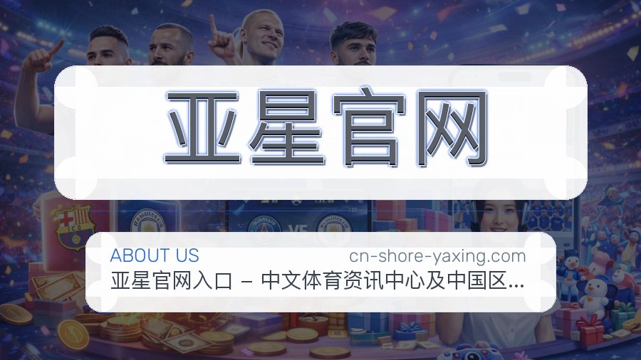 亚星官网关于平台与用户服务展示
