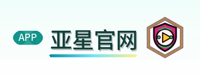 亚星官网 Logo